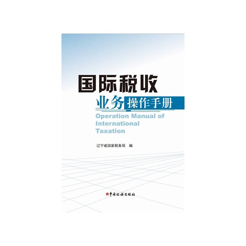 国际税收业务操作手册