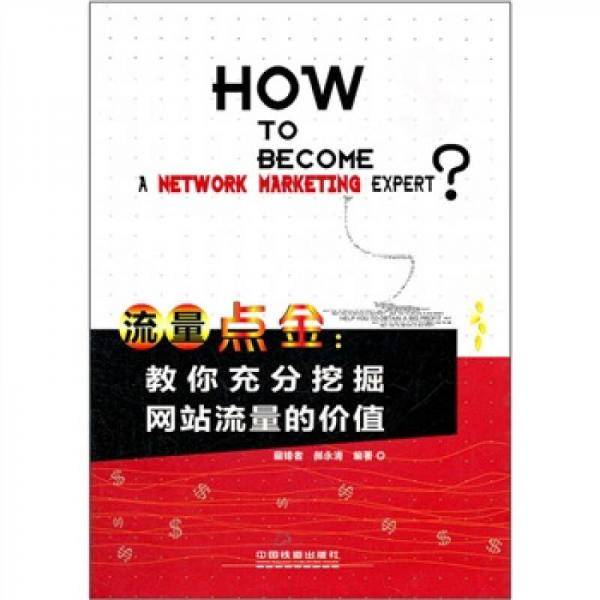 流量点金