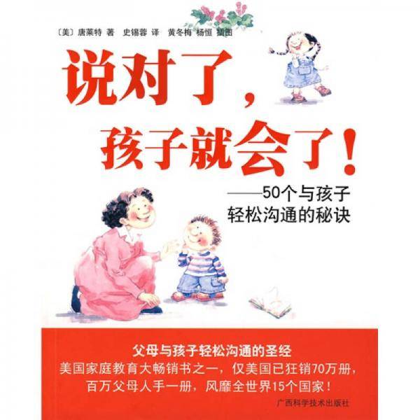 说对了.孩子就会-50个与孩子轻松沟通的秘诀