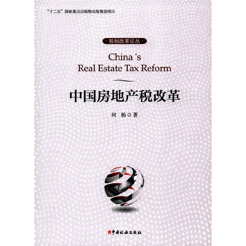 中国房地产税改革