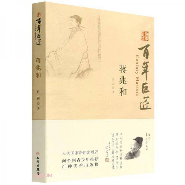 蒋兆和/百年巨匠