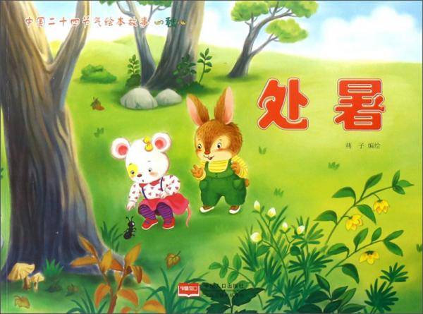处暑/中国二十四节气绘本故事