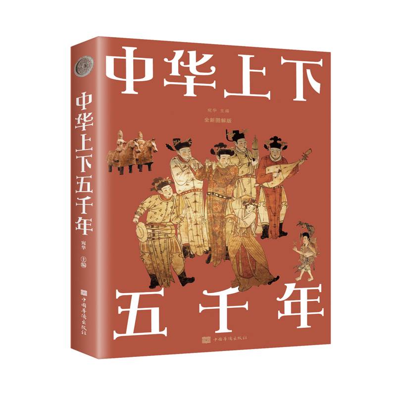 中国通史(全彩图解典藏版)