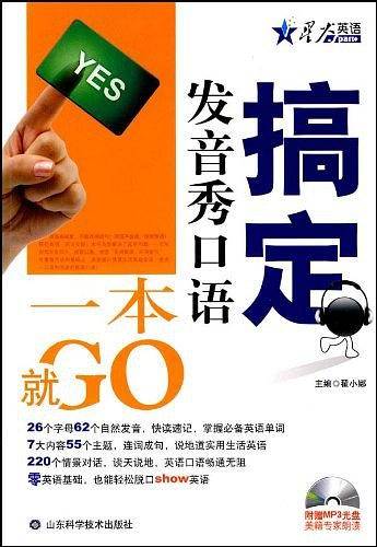 搞定发音秀口语一本就GO