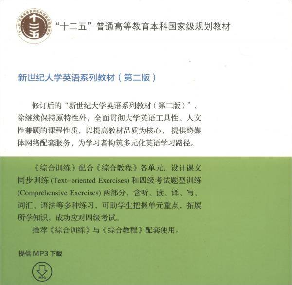 综合教程（4综合训练 新题型版 第2版）/新世纪大学英语系列教材・“十二五”普通高等教育本科国家级规划教材