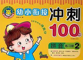 拼音练习册2-幼小衔接冲刺100分