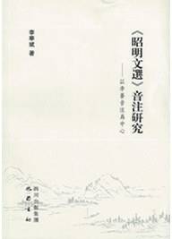 《昭明文选》音注研究