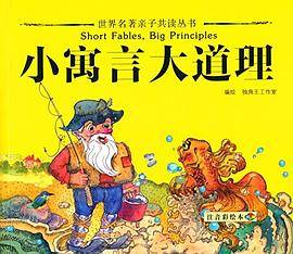 小寓言大道理