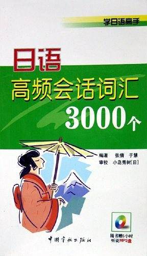 日语高频会话词汇3000个