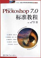 中文版Photoshop7.0标准教程