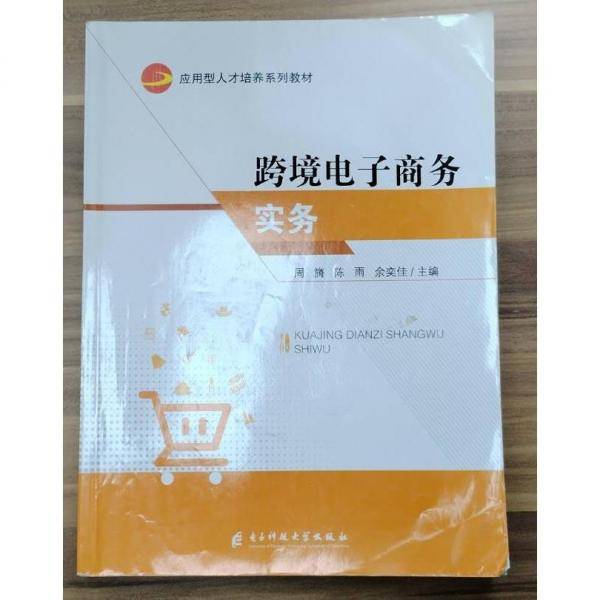 跨境电子商务实务