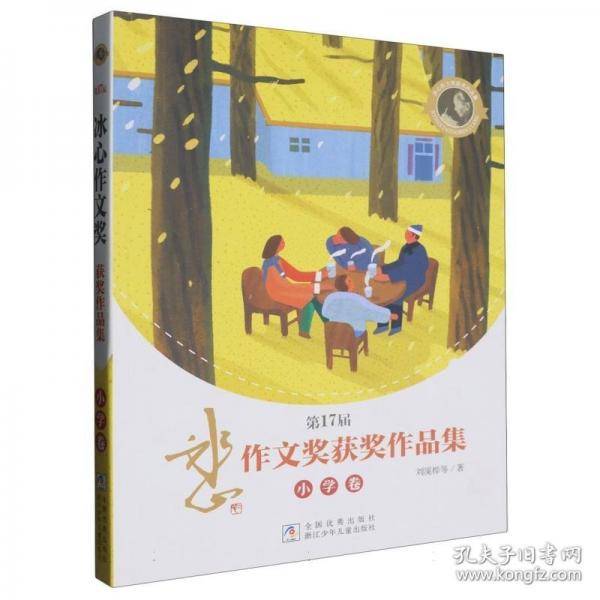 第17届冰心作文奖获奖作品集 小学卷