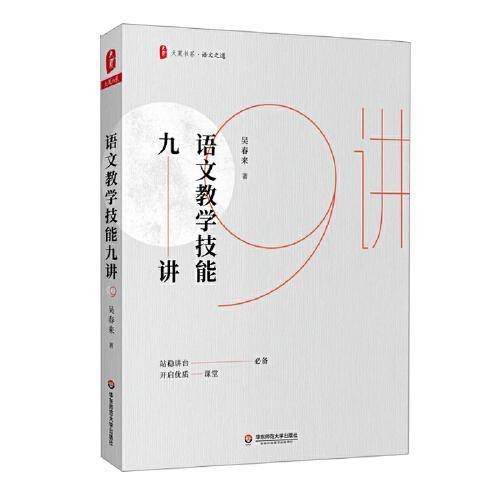 语文教学技能九讲（站稳讲台必备，开启优质课堂） 大夏书系
