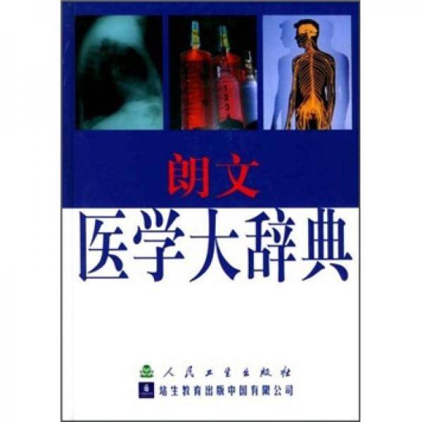 朗文医学大辞典