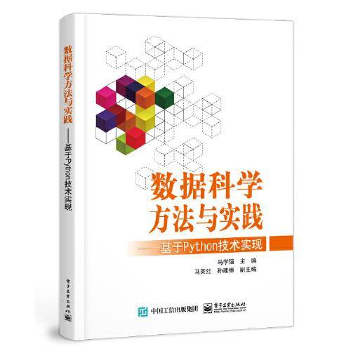 数据科学方法与实践 ——基于 Python 技术实现