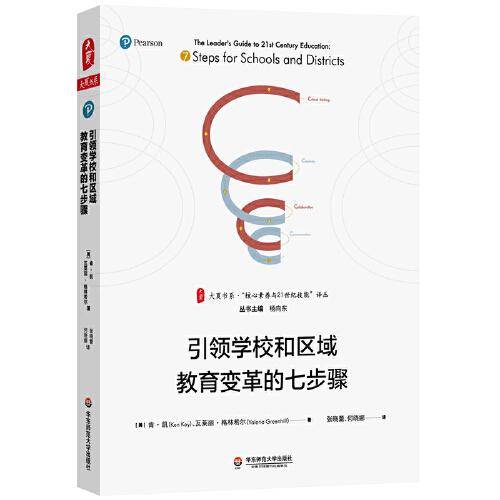引领学校和区域教育变革的七步骤 大夏书系