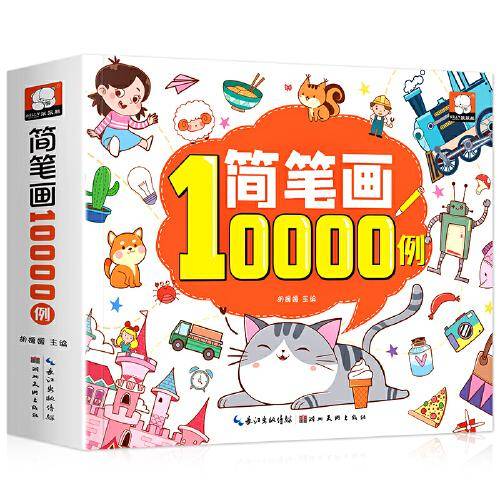 简笔画10000例