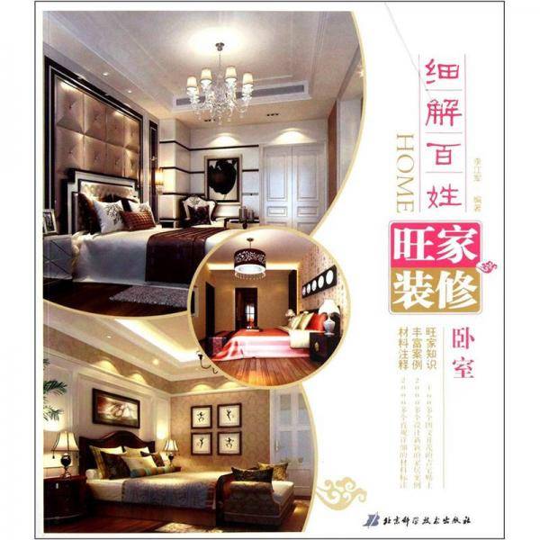 细解百姓旺家装修 卧室