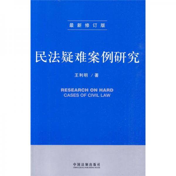 民法疑难案例研究