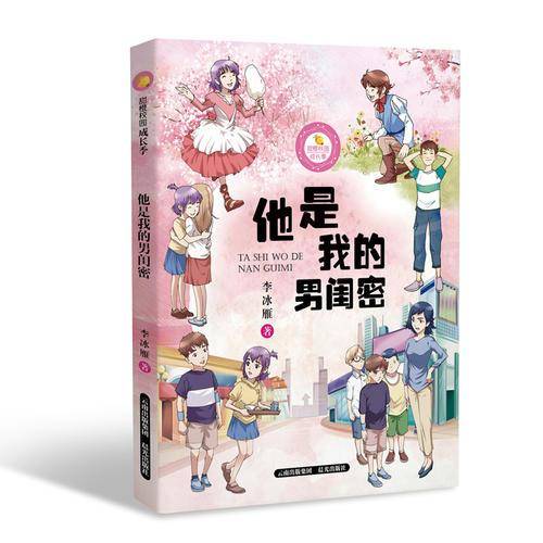 他是我的男闺密/甜橙校园成长季