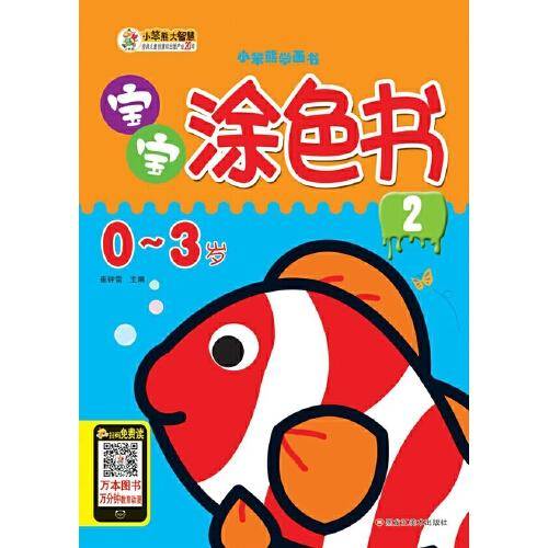 宝宝涂色书1-8/小笨熊学画书