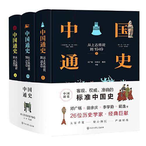 中国通史：从上古传说到1949（套装上中下）