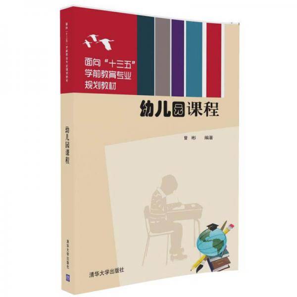 幼儿园课程