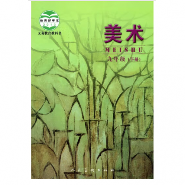 美术九年级下册 北京教育科学研究院