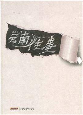 云南往事