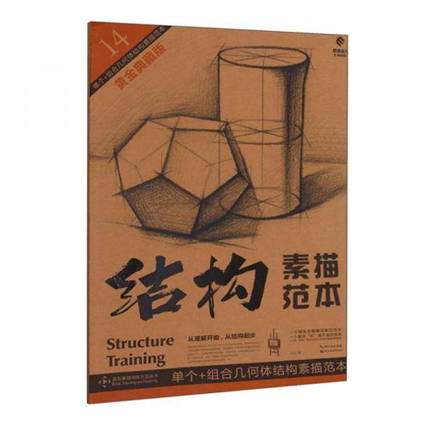 单个+组合几何体结构素描范本(黄金典藏版)/造型基础训练方法丛书/结构素描范本