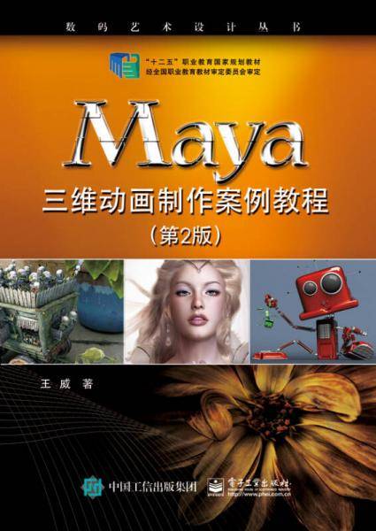 Maya三维动画制作案例教程（第2版）