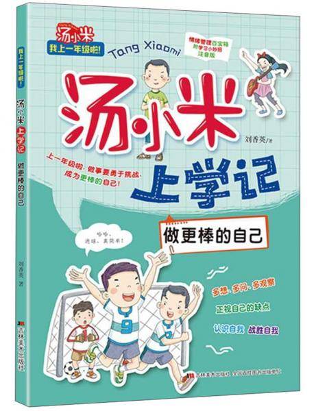 做更棒的自己/汤小米上学记