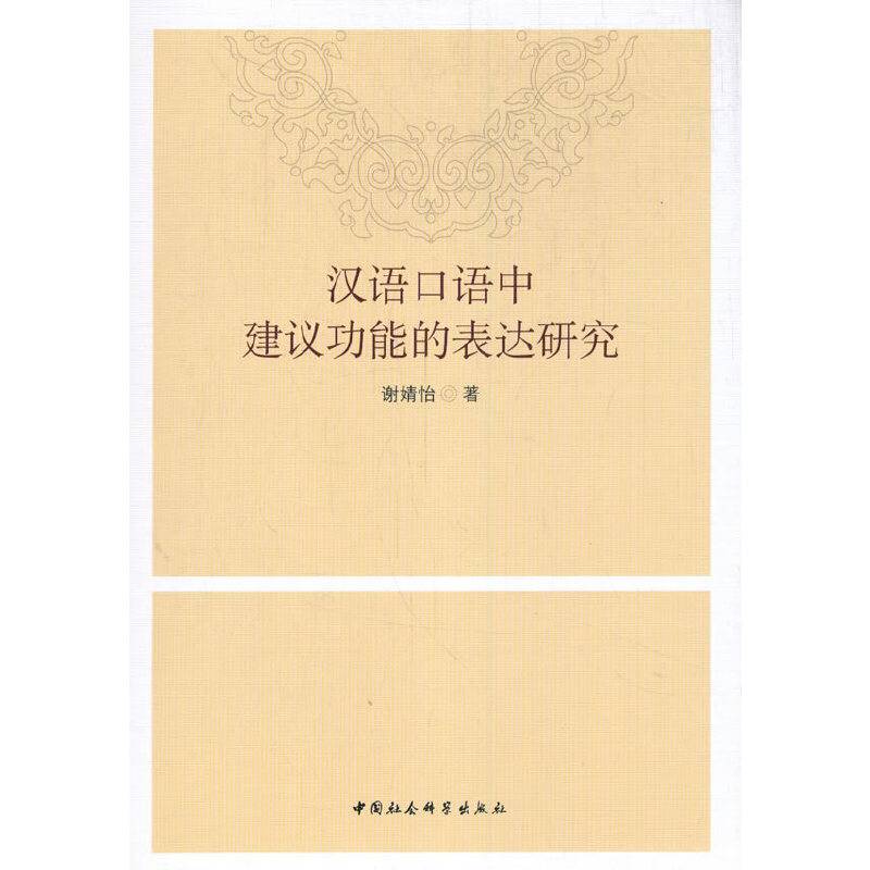 汉语口语中建议功能的表达研究