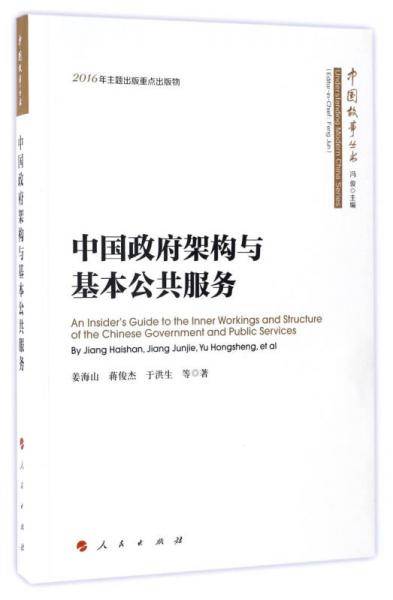 中国故事丛书：中国政府架构与基本公共服务