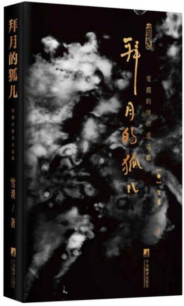拜月的狐儿