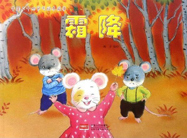 霜降/中国二十四节气绘本故事