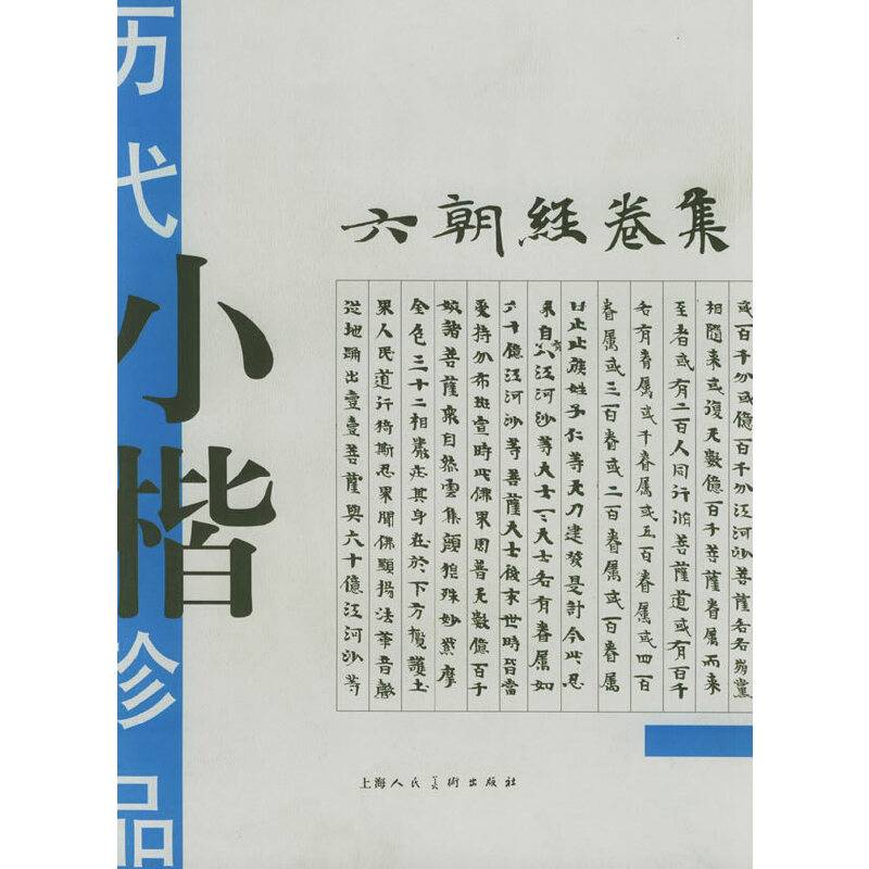 历代小楷珍品