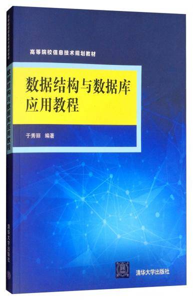 数据结构与数据库应用教程