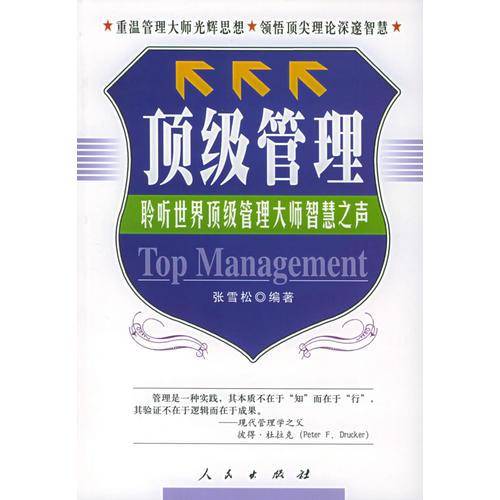 顶级管理
