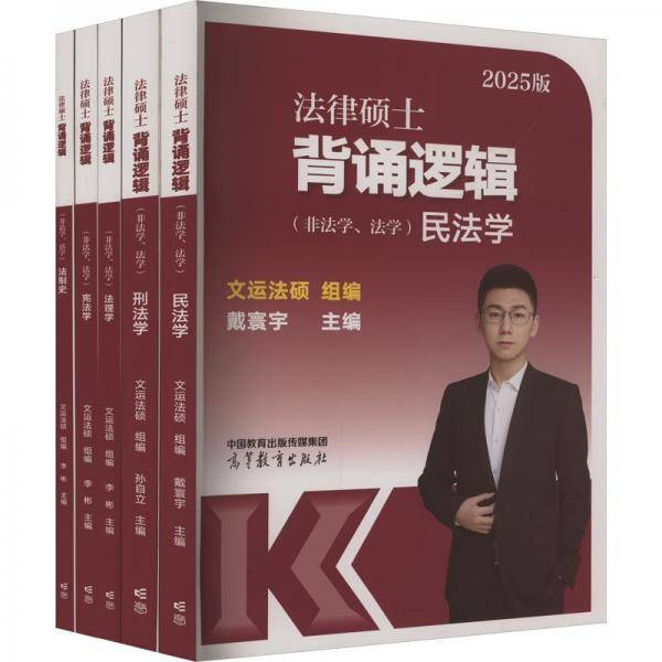 法律硕士背诵逻辑 文运法硕,戴寰宇