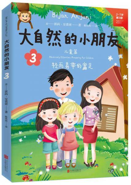 大自然的小朋友3(中英文双语，又名《爸爸妈妈无条件爱我》)
