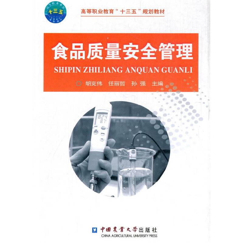 食品质量安全管理