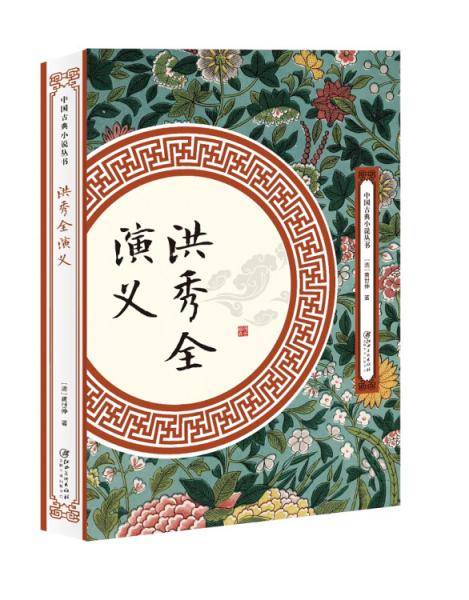 洪秀全演义