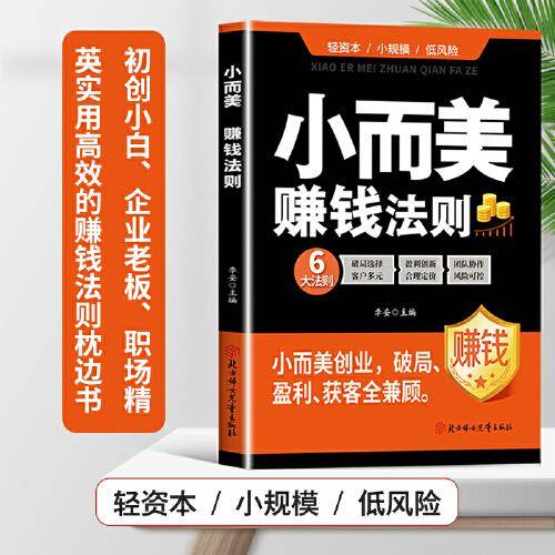 小而美:赚钱法则