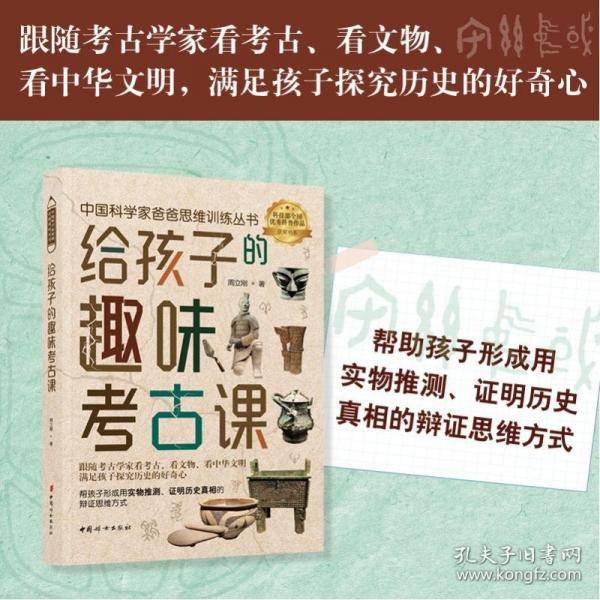 给孩子的趣味考古课