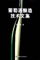 葡萄酒酿造技术文集