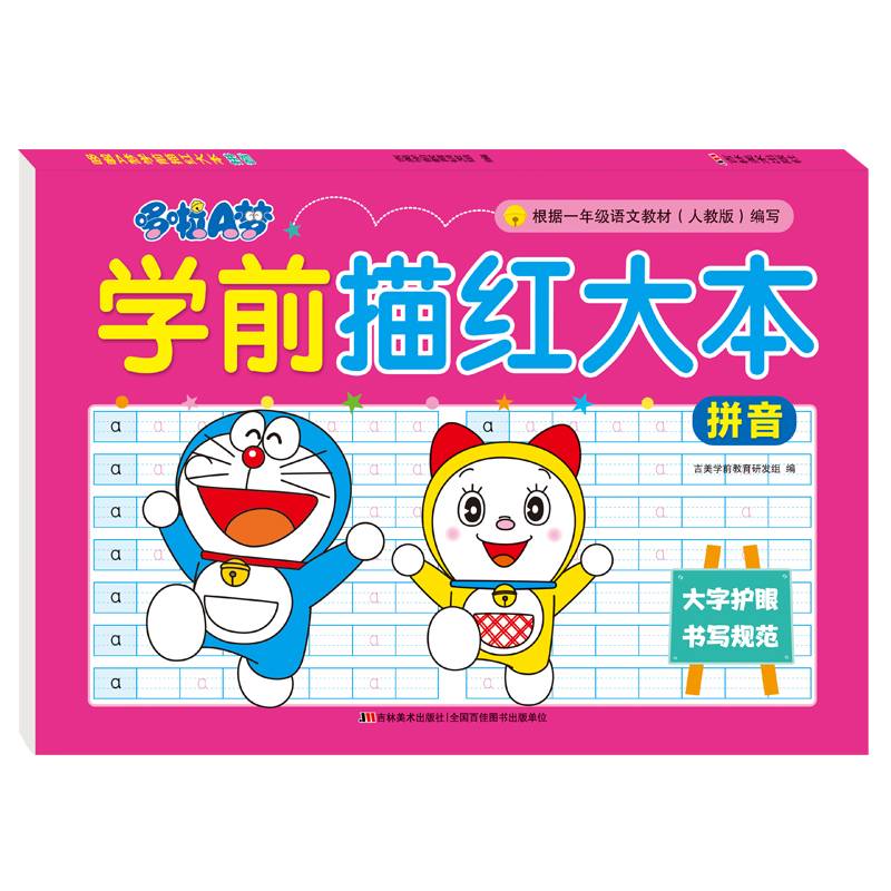 哆啦A梦学前描红大本