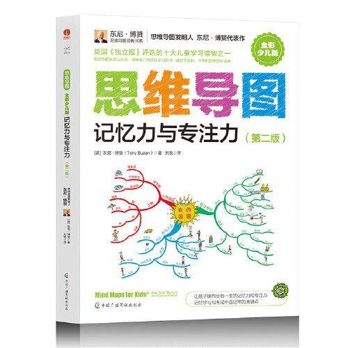 思维导图（全彩少儿版）：记忆力与专注力（第二版）