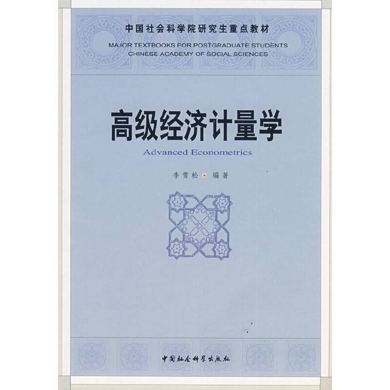 高级经济计量学