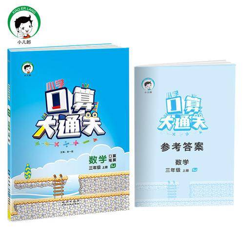 小学口算大通关 数学 三年级上册 SJ（苏教版）2018年秋